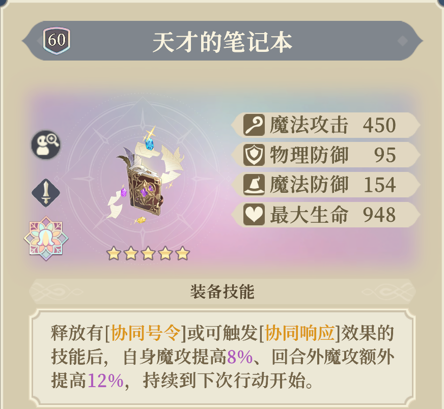 《铃兰之剑：为这和平的世界》贝拉专武“天才的笔记本”介绍