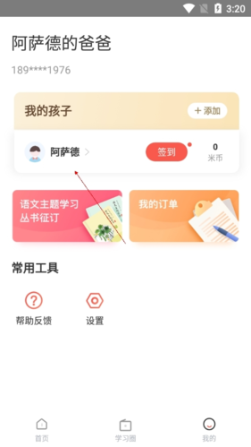 一米阅读家长版app孩子账号删除方法