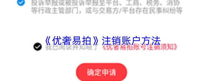 《优奢易拍》注销账户方法