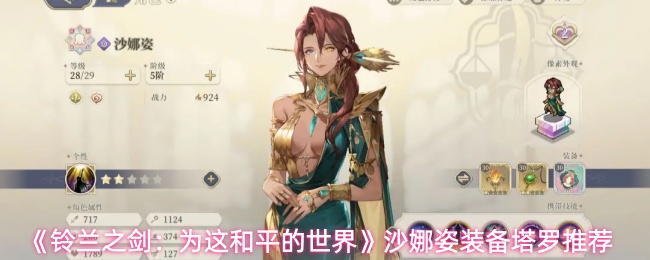 《铃兰之剑：为这和平的世界》沙娜姿装备塔罗推荐