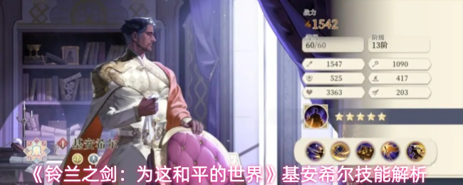 《铃兰之剑：为这和平的世界》基安希尔技能解析