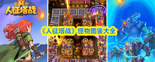《人征塔战》怪物图鉴大全