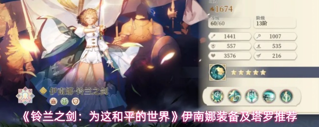 《铃兰之剑：为这和平的世界》伊南娜装备及塔罗推荐