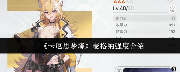 《卡厄思梦境》麦格纳强度介绍