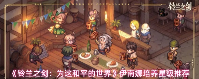 《铃兰之剑：为这和平的世界》伊南娜培养星级推荐