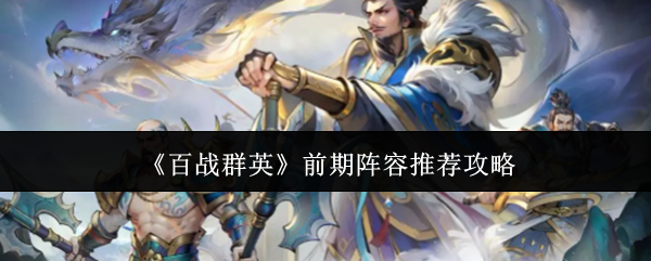 《百战群英》前期阵容推荐攻略