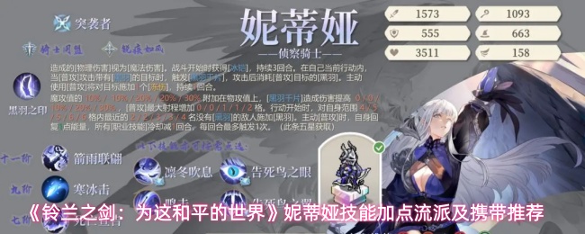 《铃兰之剑：为这和平的世界》妮蒂娅技能加点流派及携带推荐