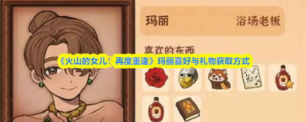 《火山的女儿：再度重逢》玛丽喜好与礼物获取方式