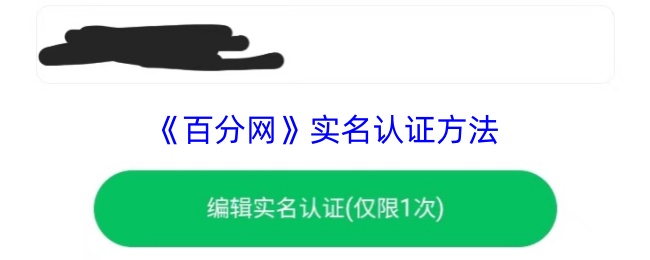 《百分网》实名认证方法