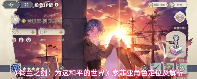 《铃兰之剑：为这和平的世界》索菲亚角色定位及解析