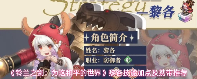 《铃兰之剑：为这和平的世界》黎各技能加点及携带推荐