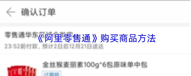 《阿里零售通》购买商品方法