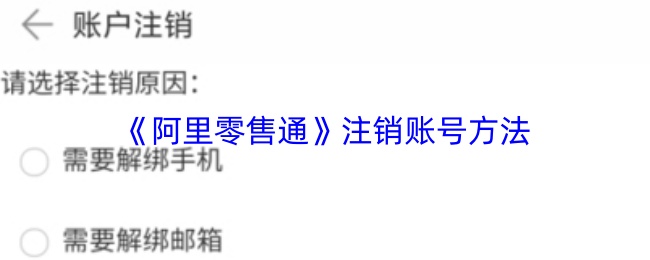 《阿里零售通》注销账号方法