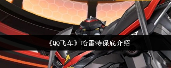 《QQ飞车》哈雷特保底介绍