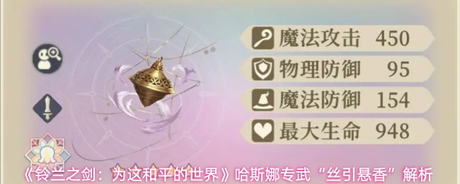 《铃兰之剑：为这和平的世界》哈斯娜专武“丝引悬香”解析