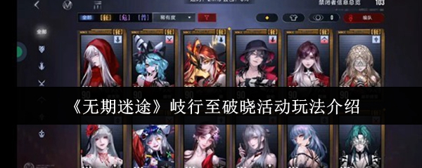 《无期迷途》岐行至破晓活动玩法介绍