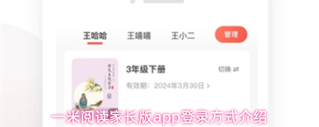 一米阅读家长版app登录方式介绍