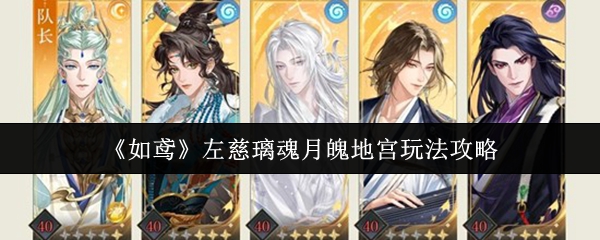《如鸢》左慈璃魂月魄地宫玩法攻略