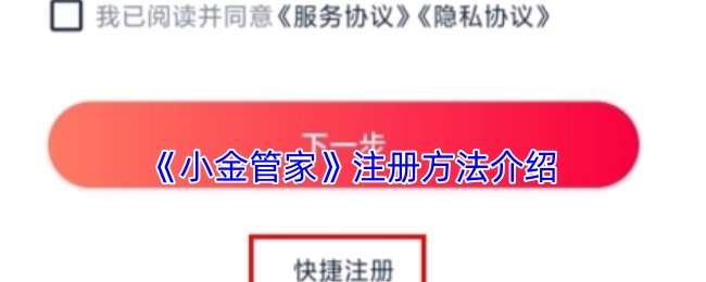 《小金管家》注册方法介绍