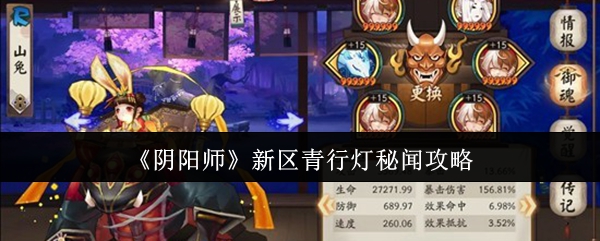《阴阳师》新区青行灯秘闻攻略