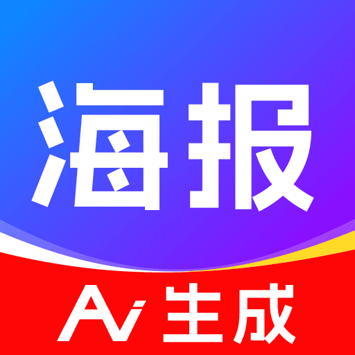 AI搞定设计海报