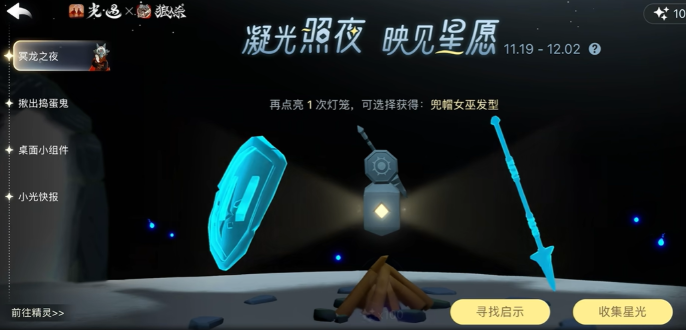 光遇冥龙之夜星光快速获取方法1