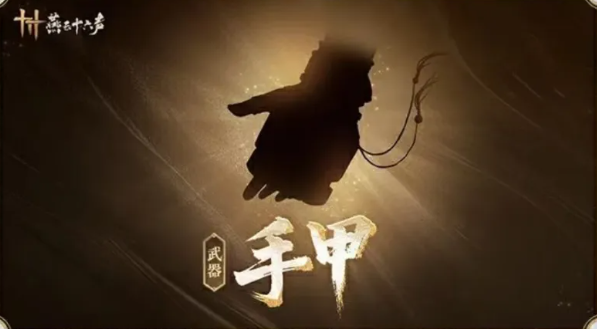 燕云十六声手甲获取方法2