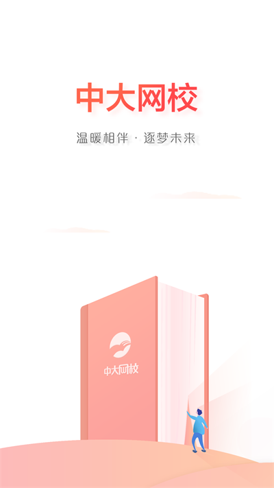 
中大网校 手机版