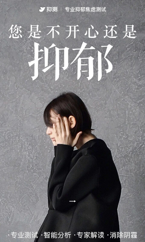 
抑郁焦虑测试 免费版