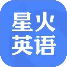 星火英语 官网手机版
