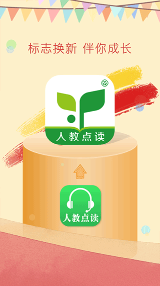 
人教点读app 官网最新版