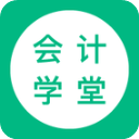 会计学堂app 官方正版