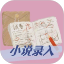 小说录入赚钱通