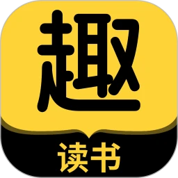 趣读书免费小说 最新版