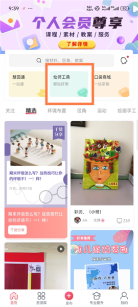 幼师口袋app幼师工具功能入口