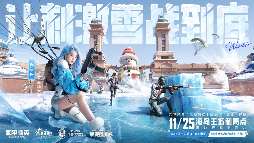 让刺激雪战到底！《和平精英》「雪战到底」冬季哈尔滨文旅版本今日“鸡冻开整”