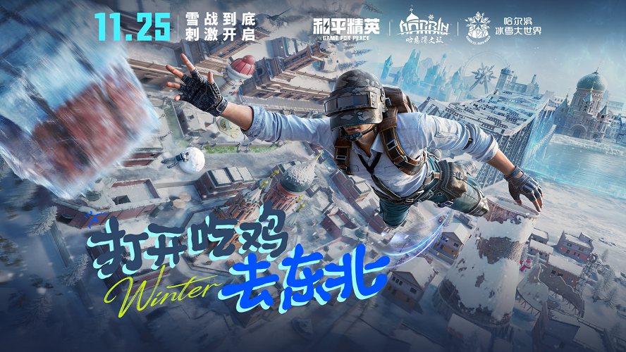 让刺激雪战到底！《和平精英》「雪战到底」冬季哈尔滨文旅版本今日“鸡冻开整”