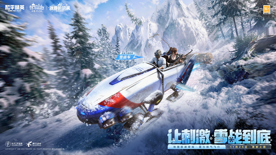 让刺激雪战到底！《和平精英》「雪战到底」冬季哈尔滨文旅版本今日“鸡冻开整”