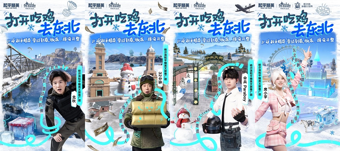 让刺激雪战到底！《和平精英》「雪战到底」冬季哈尔滨文旅版本今日“鸡冻开整”