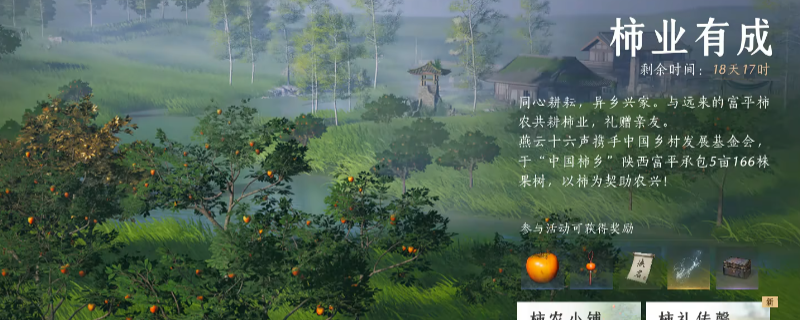 《燕云十六声》柿业有成活动做法介绍