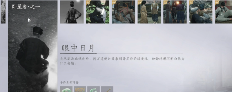 《燕云十六声》卧星岩眼中日月做法介绍