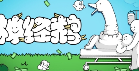 《神经鹅》下载安装教程介绍