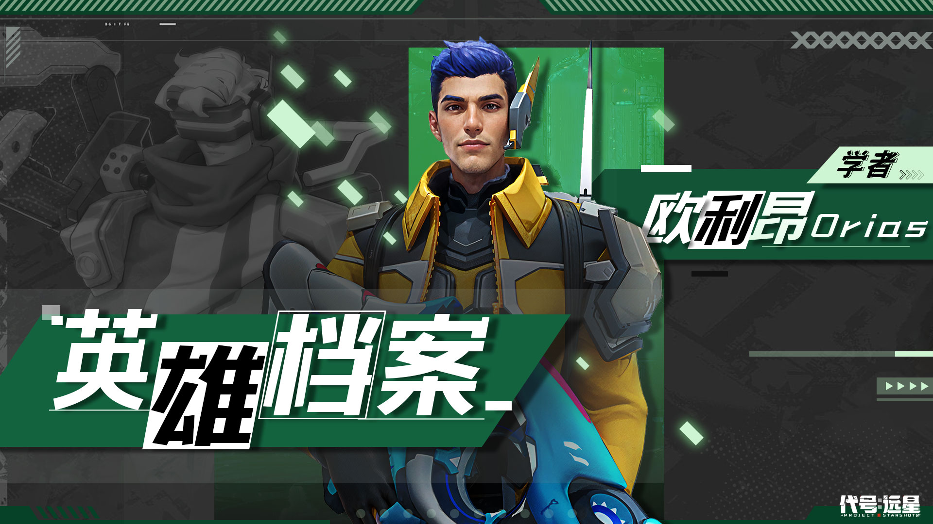 远星集结欧利昂角色介绍