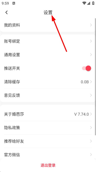中国婚博会app退出登录操作