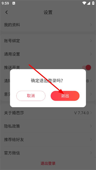 中国婚博会app退出登录操作