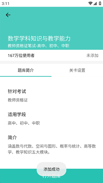 一起考教师app 最新版(图4)