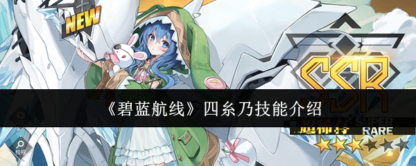 《碧蓝航线》四糸乃技能介绍