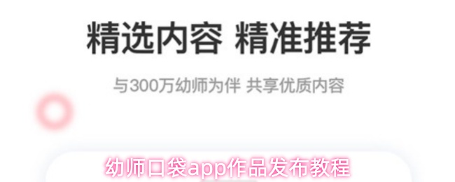 幼师口袋app作品发布教程