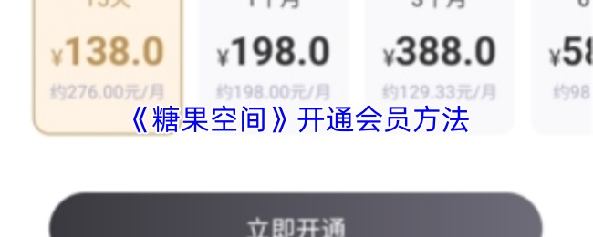 《糖果空间》开通会员方法