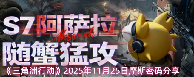《三角洲行动》2025年11月25日摩斯密码分享